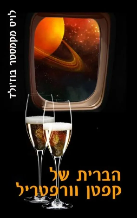 הברית של קפטן וורפטריל — לויס מקמאסטר בוז'ולד