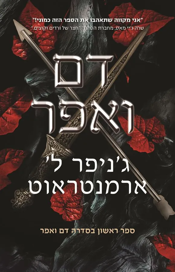 דם ואפר — ג'ניפר ארמנטראוט