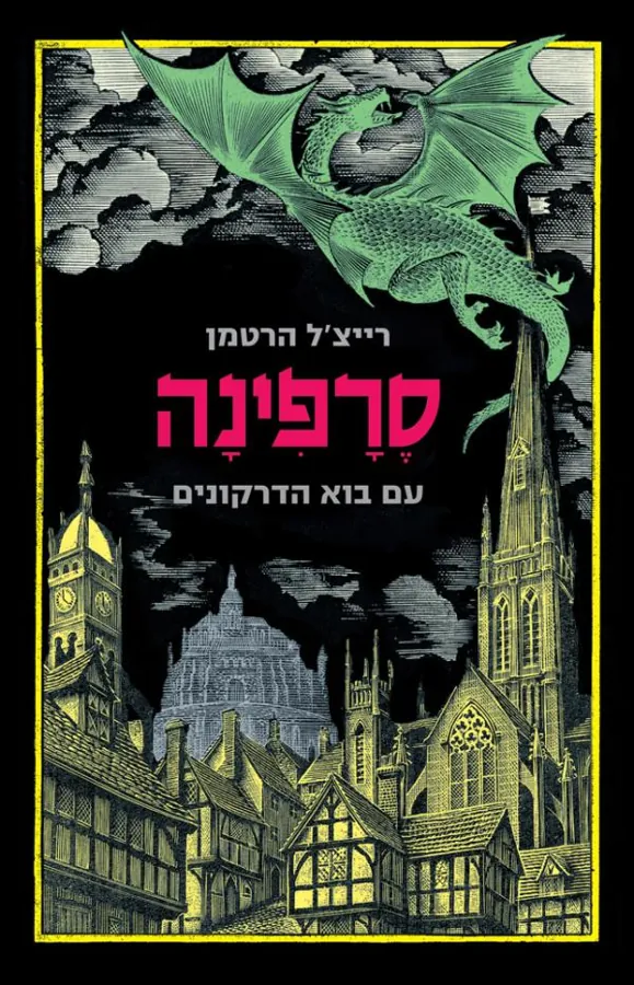 סרפינה עם בוא הדרקונים — רייצ'ל הרטמן