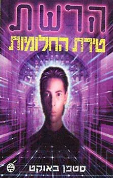 טירת החלומות-הרשת 1 — סטפן באוקט