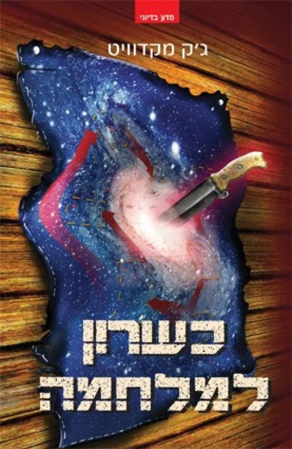 כשרון למלחמה — ג'ק מקדוויט
