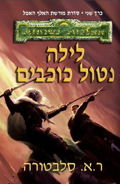 לילה נטול כוכבים — ר.א סלבטורה
