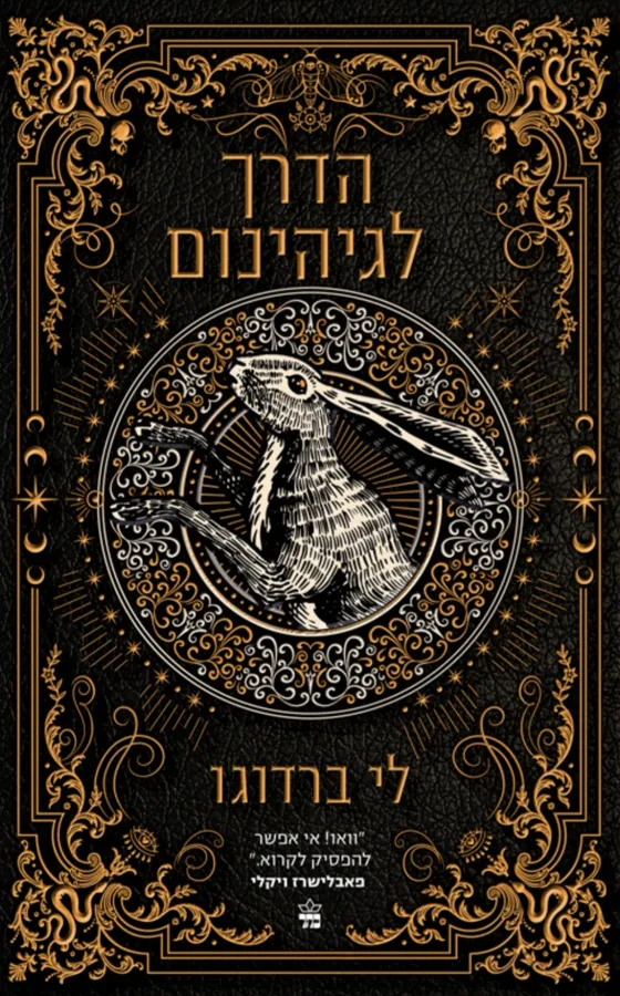 הדרך לגיהינום — לי ברדוגו