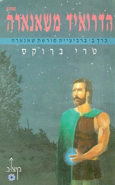 הדרואיד משאנארה — טרי ברוקס