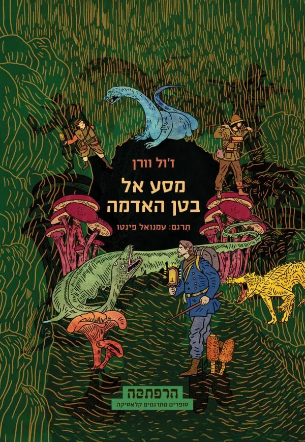 מסע אל בטן האדמה — ז'ול ורן