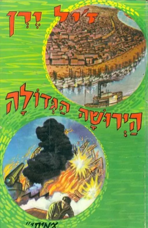 הירושה הגדולה — ז'ול ורן