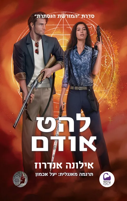 להט אודם — אילונה אנדרוז