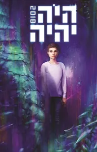 היה יהיה 2018 — [ע] אהוד מימון