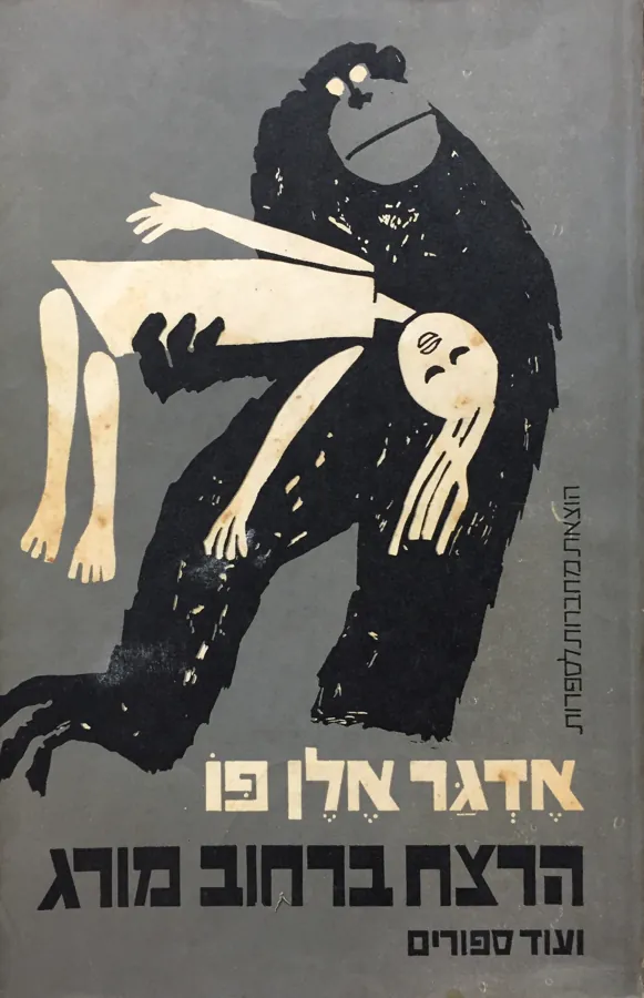 הרצח ברחוב מורג — אדגר אלן פו