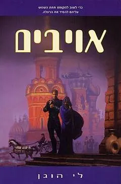 אויבים — לי הוגן