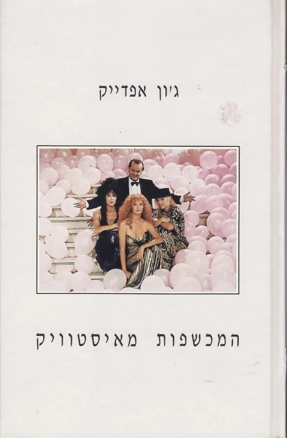 המכשפות מאיסטוויק — ג'ון אפדייק