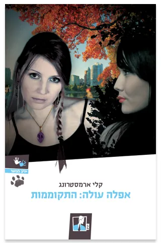 התקוממות — קלי ארמסטרונג