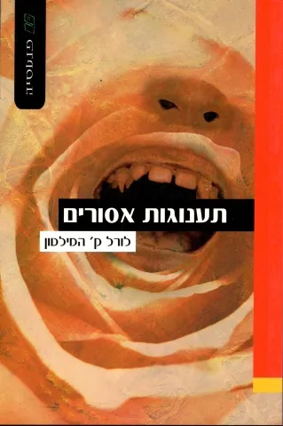 תענוגות אסורים — לורל ק המילטון