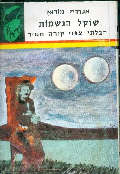 שוקל הנשמות / הבלתי צפוי קורה תמיד — אנדרה מוֹרוּאָה