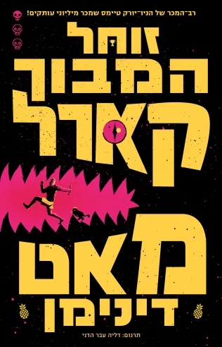 זוחל המבוך קארל — מאט דינימן