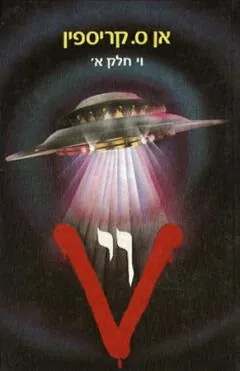 וי - חלק א' — אן ס קריספין