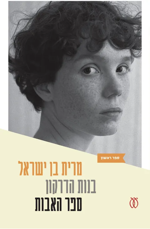 ספר האבות — מרית בן ישראל