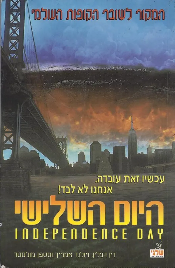 היום השלישי — דין דבלין, רולנד אמריך, סטפן מולסטד