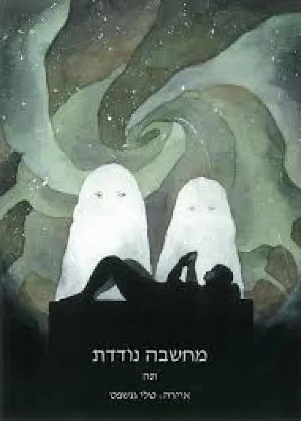 מחשבה נודדת — תה / תומר נוימן