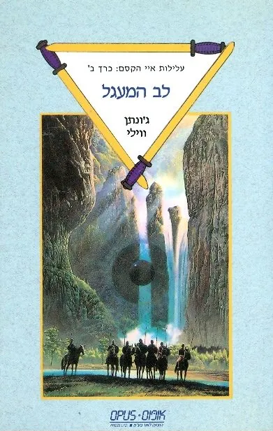 לב המעגל — ג'ונתן ווילי