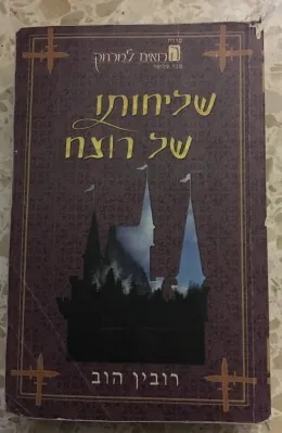שליחותו של רוצח — רובין הוב