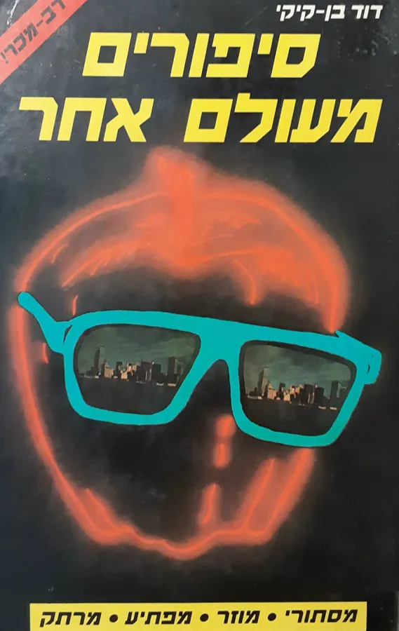 סיפורים מעולם אחר — דוד בן-קיקי