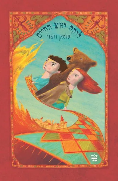 לוקה ואש החיים — סלמאן רושדי
