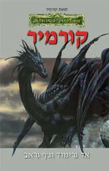 קורמיר — ג'ף גראב, אד גרינווד