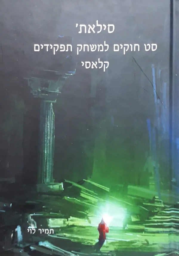 סילאת' — עמיר לוי