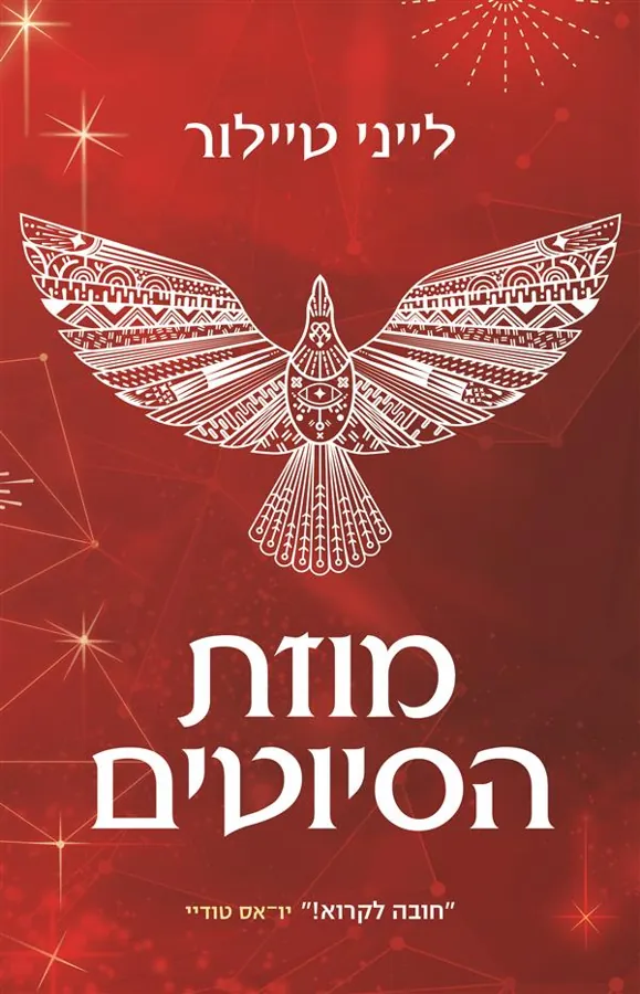 מוזת הסיוטים — לייני טיילור