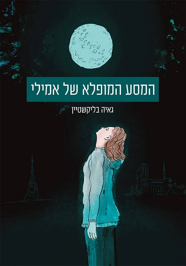 המסע המופלא של אמילי — גאיה בליקשטיין