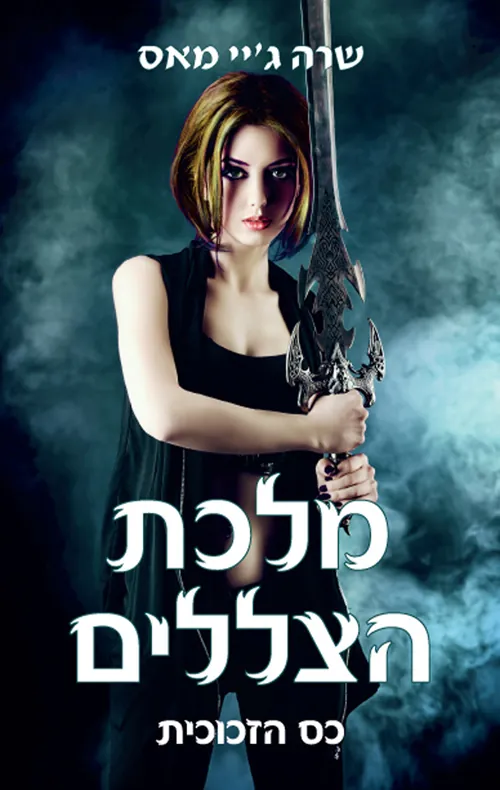 מלכת הצללים — שרה ג'יי מאס