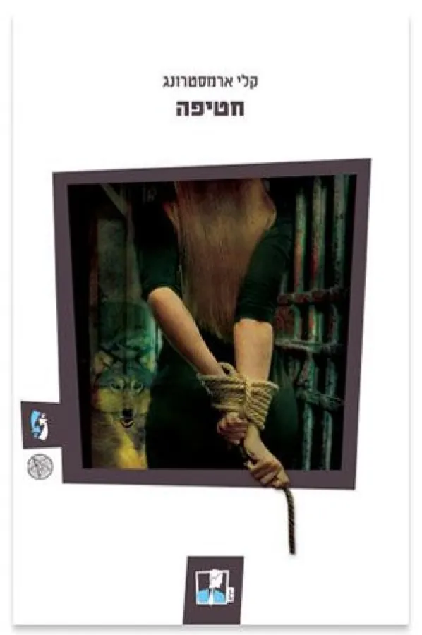חטיפה — קלי ארמסטרונג