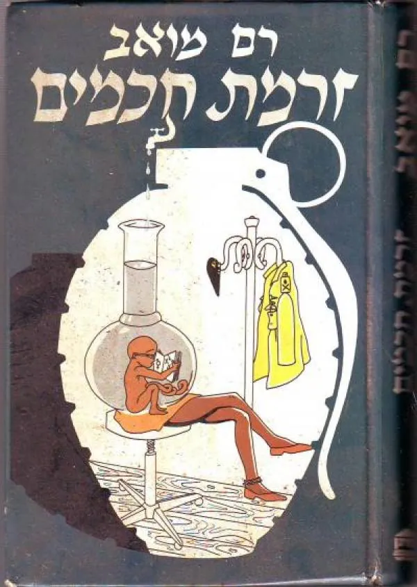 זרמת חכמים — רם מואב