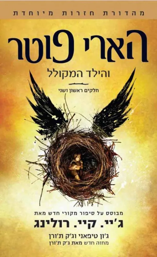 הארי פוטר והילד המקולל — ג'יי קיי רולינג, ג'ון טיפאני, ג'ק ת'ורן