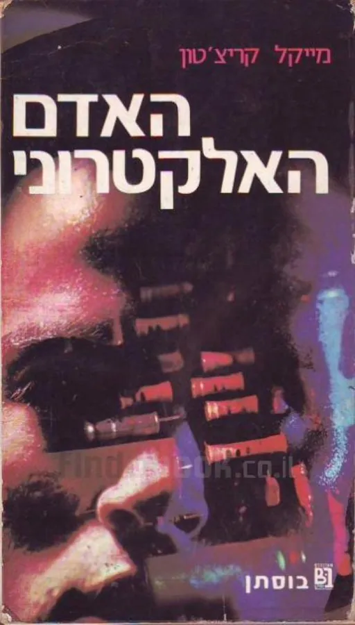 האדם האלקטרוני — מייקל קרייטון