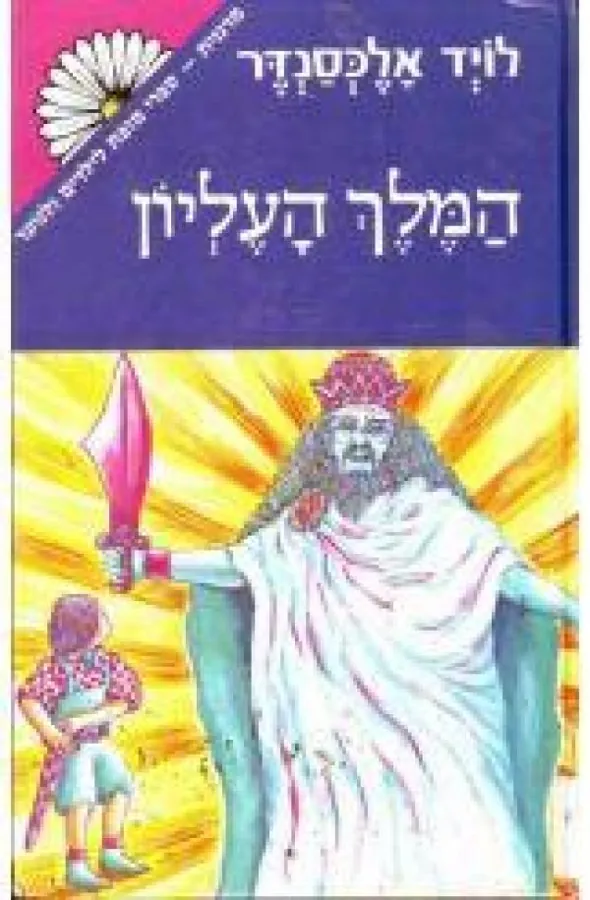 המלך העליון — לויד אלכסנדר