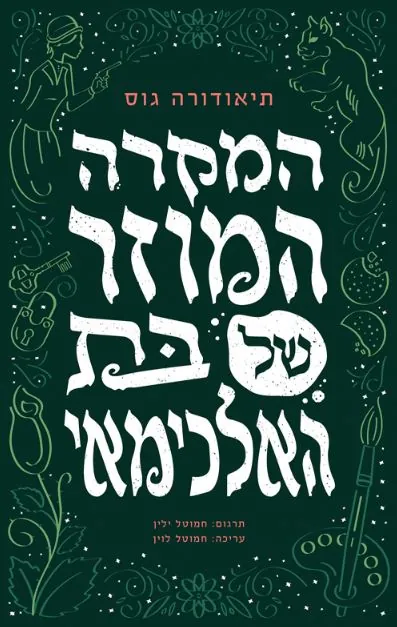 המקרה המוזר של בת האלכימאי — תיאודורה גוס