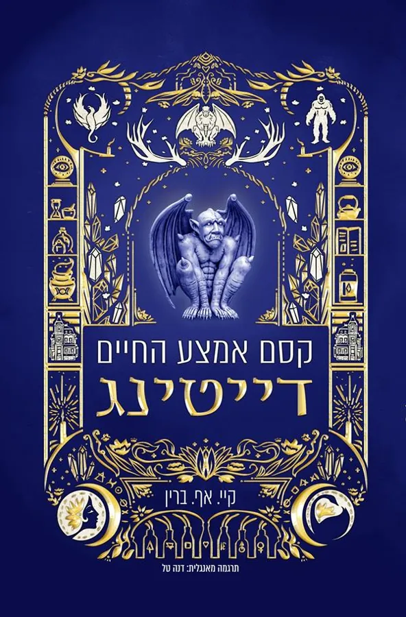 קסם אמצע החיים - דייטינג — קיי .אף ברין