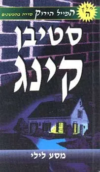 מסע לילי — סטיבן קינג