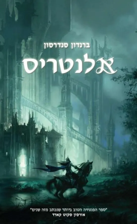 אלנטריס — ברנדון סנדרסון