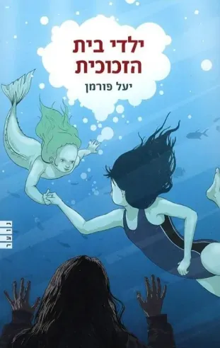 ילדי בית הזכוכית — יעל פורמן