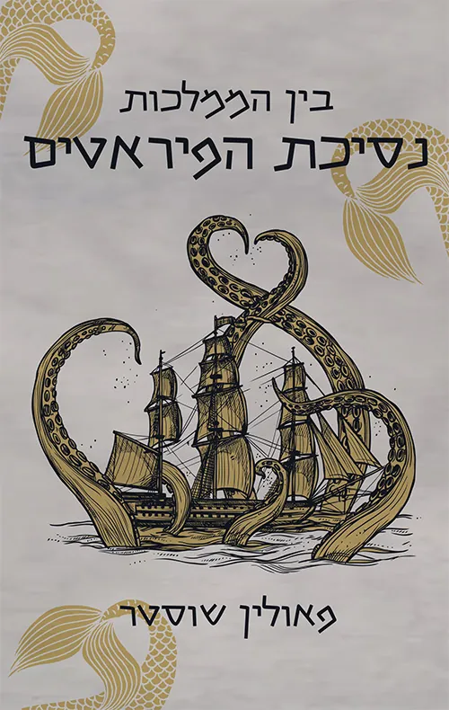 בין הממלכות - נסיכת הפיראטים — פאולין שוסטר