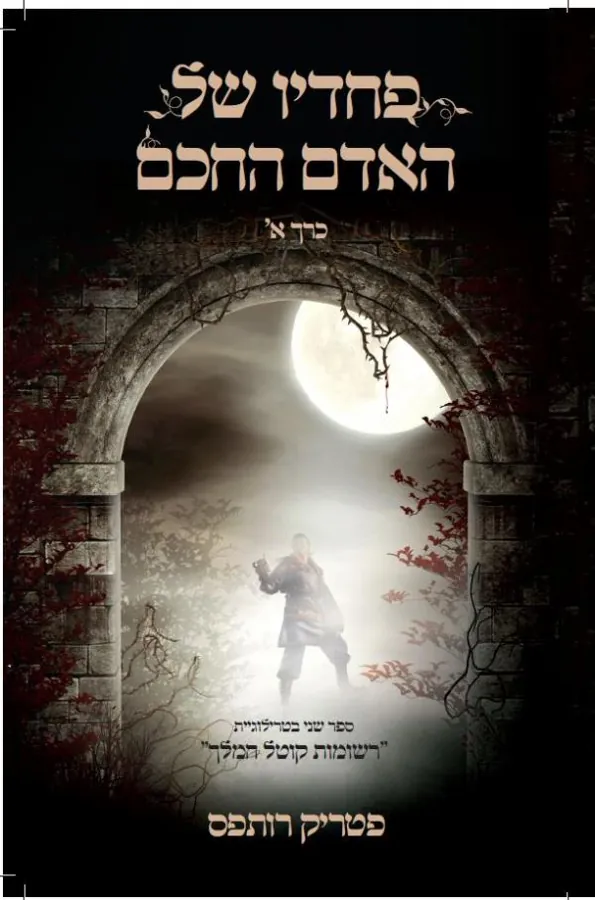 פחדיו של האדם החכם - כרך א' — פטריק רותפס