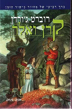קרן ואלר — רוברט ג'ורדן