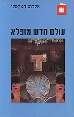 עולם חדש מופלא — אלדוס האקסלי