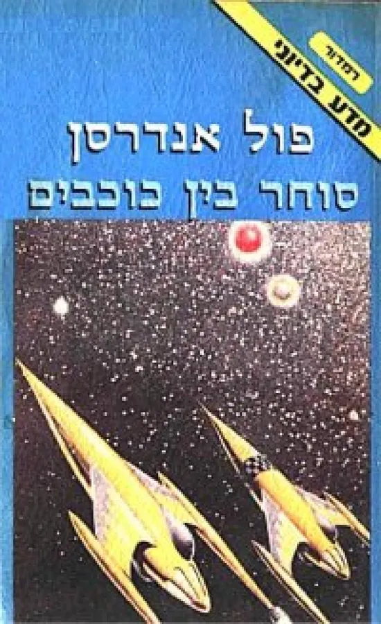 סוחר בין כוכבים — פול אנדרסון