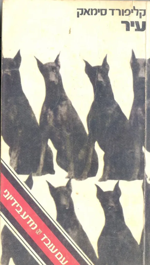 עיר — קליפורד סימאק