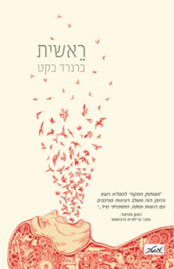 ראשית — ברנרד בקט
