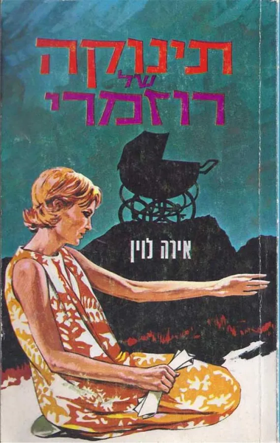 תינוקה של רוזמרי — איירה לוין